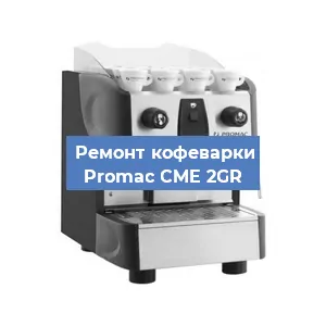 Замена | Ремонт термоблока на кофемашине Promac CME 2GR в Самаре